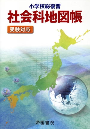 小学校総復習 社会科地図帳 第5版 受験対応