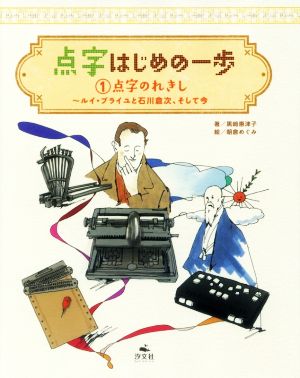 点字はじめの一歩(1) 点字のれきし