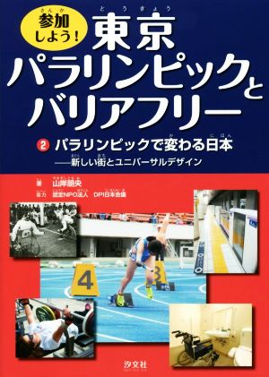 参加しよう！東京パラリンピックとバリアフリー(2) パラリンピックで変わる日本