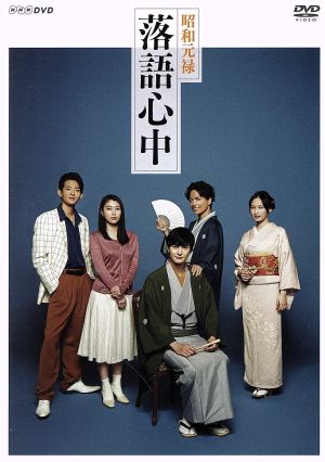 NHKドラマ10「昭和元禄落語心中」DVDボックス
