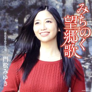 みちのく望郷歌(DVD付)