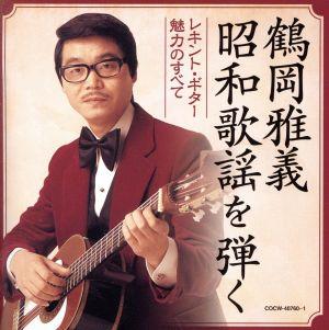 【決定盤】鶴岡雅義 昭和歌謡を弾く～レキント・ギター 魅力のすべて～