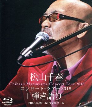 松山千春コンサート・ツアー2018 「弾き語り」 2018.6.27 ニトリ文化ホール(Blu-ray Disc)