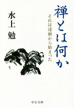 禅とは何か それは達磨から始まった 中公文庫