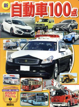 新自動車100点 講談社のアルバムシリーズ のりものアルバム7