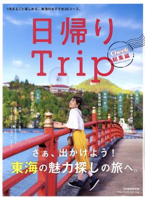 Cheek総集編 日帰りTrip 流行発信MOOK