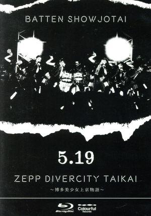 5.19 ZEPP DIVERCITY大会～博多美少女上京物語～(通常版)(Blu-ray Disc)