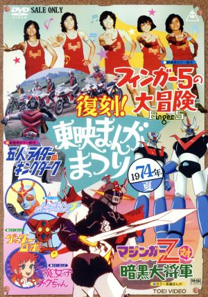 復刻！東映まんがまつり 1974年夏