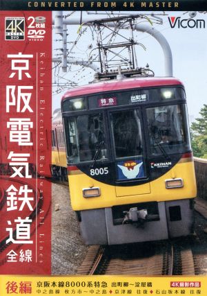 京阪電気鉄道 全線 後編 4K撮影作品 京阪本線 8000系特急 出町柳～淀屋橋/中之島線 枚方市～中之島/石山坂本線往復/京津線往復