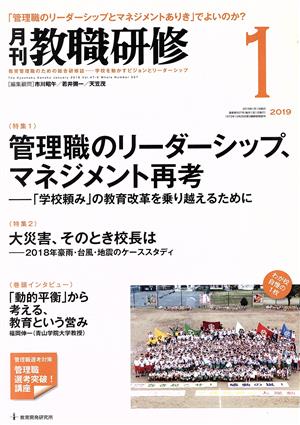 教職研修(2019年1月号) 月刊誌