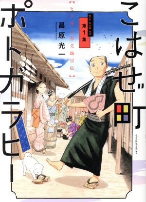 こはぜ町ポトガラヒー ～ヒト月三百文晦日払～(第1集) ビッグC