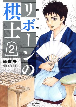 リボーンの棋士(2) ビッグCスピリッツ