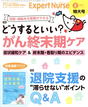 Expert Nurse(2019年1月号) 月刊誌