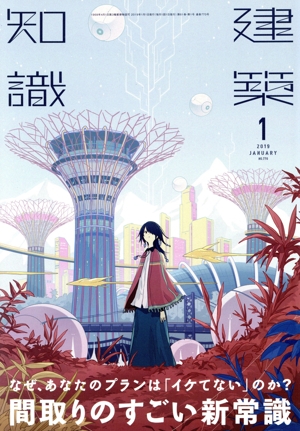 建築知識(2019年1月号) 月刊誌