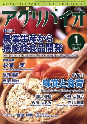 アグリバイオ(2019年1月号) 月刊誌