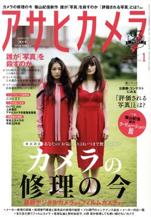 アサヒカメラ(2019年1月号) 月刊誌