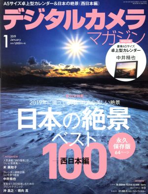 デジタルカメラマガジン(2019年1月号) 月刊誌