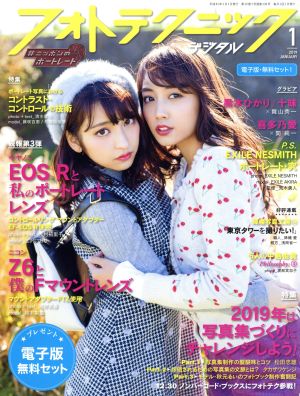 フォトテクニックデジタル(2019年1月号) 月刊誌