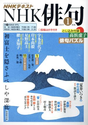 NHK俳句(2019年 1月号) 月刊誌