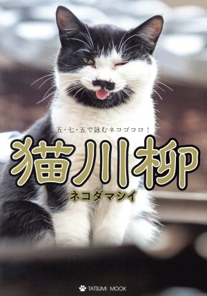 猫川柳 ネコダマシイ タツミムック