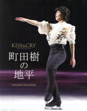 町田樹の地平 KISS&CRY SPECIAL BOOK TOKYO NEWS MOOK