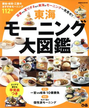 東海モーニング大図鑑 愛知・岐阜・三重のおすすめモーニング112軒 ぴあMOOK中部