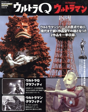 ウルトラQ ウルトラマン エンターテインメントアーカイブ NEKO MOOK