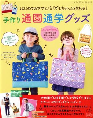 手作り通園通学グッズ はじめてのママとパパでもちゃんと作れる！ レディブティックシリーズ