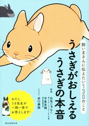 うさぎがおしえるうさぎの本音 飼い主さんに伝えたい130のこと