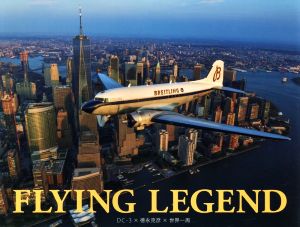 FLYING LEGEND DC-3×徳永克彦×世界一周