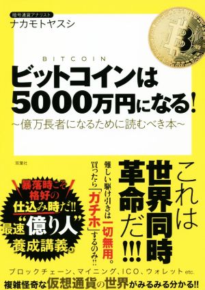 ビットコインは5000万円になる！億万長者になるために読むべき本