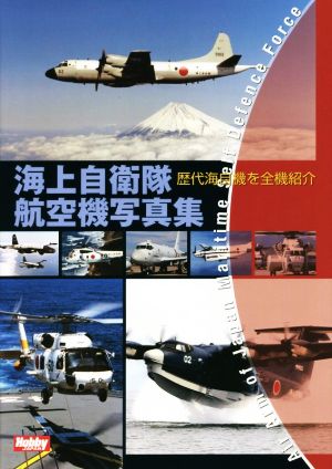 海上自衛隊航空機写真集 歴代海自機を全機紹介