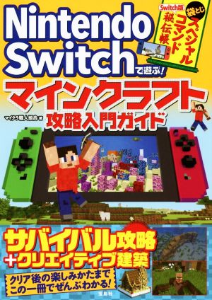 Nintendo Switchで遊ぶ！マインクラフト攻略入門ガイド