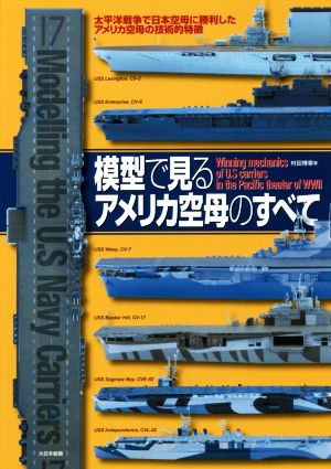 模型で見るアメリカ空母のすべて 太平洋戦争で日本空母に勝利したアメリカ空母の技術的特徴