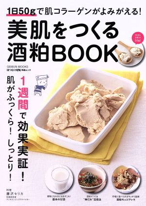 美肌をつくる酒粕BOOK 1日50gで肌コラーゲンがよみがえる！ GEIBUN MOOKS