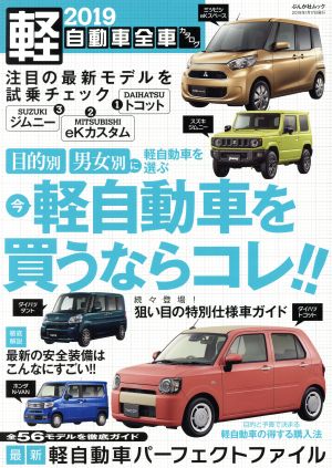 軽自動車全車カタログ(2019) ぶんか社ムック