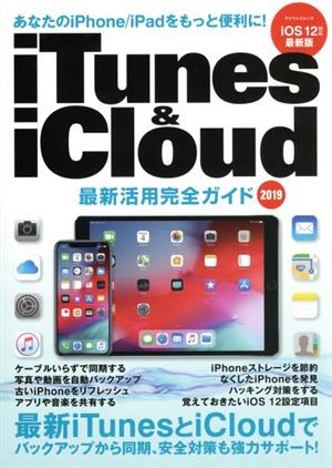 iTunes & iCloud最新活用完全ガイド マイウェイムック