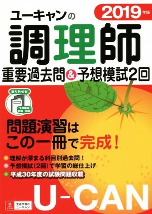 ユーキャンの調理師 重要過去問&予想模試2回(2019年版)