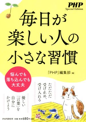 毎日が楽しい人の小さな習慣