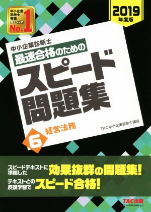 中小企業診断士 最速合格のためのスピード問題集 2019年度版(6) 経営法務