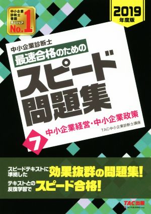 中小企業診断士 最速合格のためのスピード問題集 2019年度版(7) 中小企業経営・中小企業政策