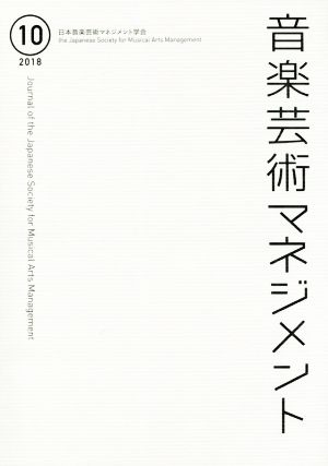 音楽芸術マネジメント(10 2018)