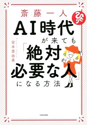 斎藤一人 AI時代が来ても「絶対必要な人」になる方法