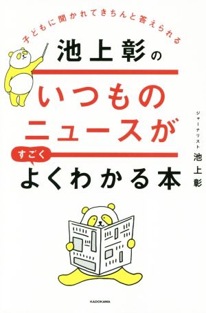 池上彰のいつものニュースがすごくよくわかる本 子どもに聞かれてきちんと答えられる