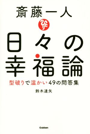 斎藤一人 日々の幸福論 型破りで温かい49の問答集