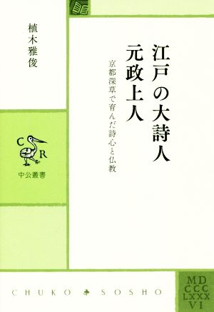 江戸の大詩人 元政上人 京都深草で育んだ詩心と仏教 中公叢書