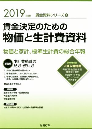 賃金決定のための物価と生計費資料(2019年版) 物価と家計、標準生計費の総合年報 賃金資料シリーズ