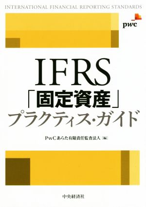 IFRS「固定資産」プラクティス・ガイド