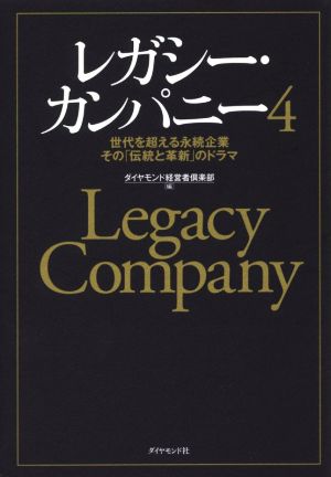 レガシー・カンパニー(4) 世代を超える永続企業その「伝統と革新」のドラマ