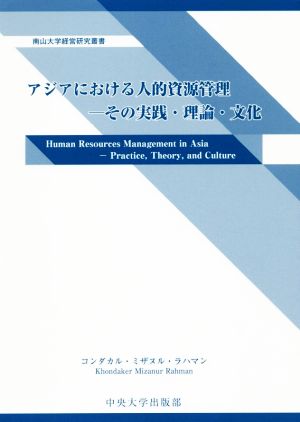 アジアにおける人的資源管理 その実践・理論・文化 南山大学経営研究叢書